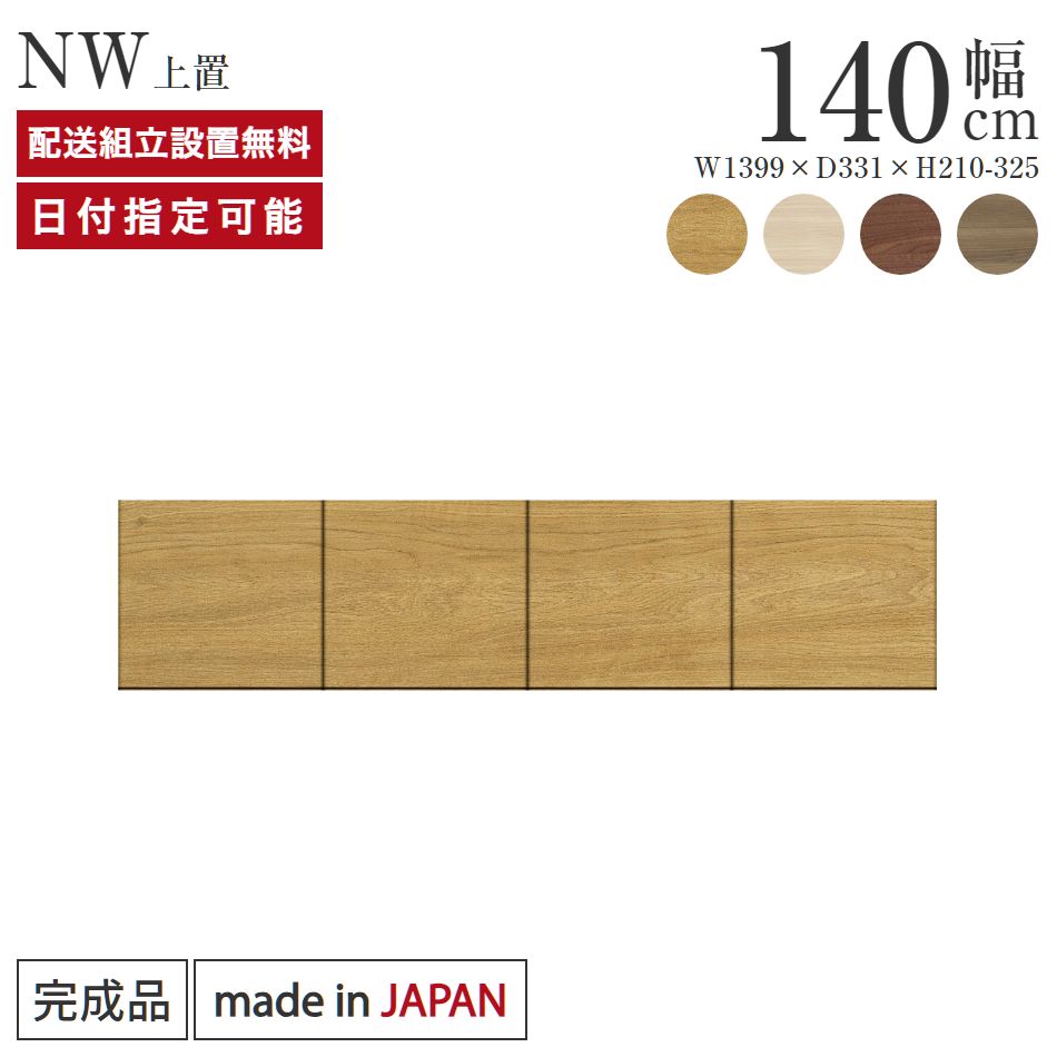 パモウナ 食器棚 上置 幅140cm 奥行33cm ロータイプ NW 完成品 棚 国産 キッチンボード ダイニングボード カップボード レンジボード オープンダイニングボード レンジ台 キッチン ストレージ キャビネット シェルフ ラック 開き扉 おしゃれ 収納 送料無料 納品日指定可能