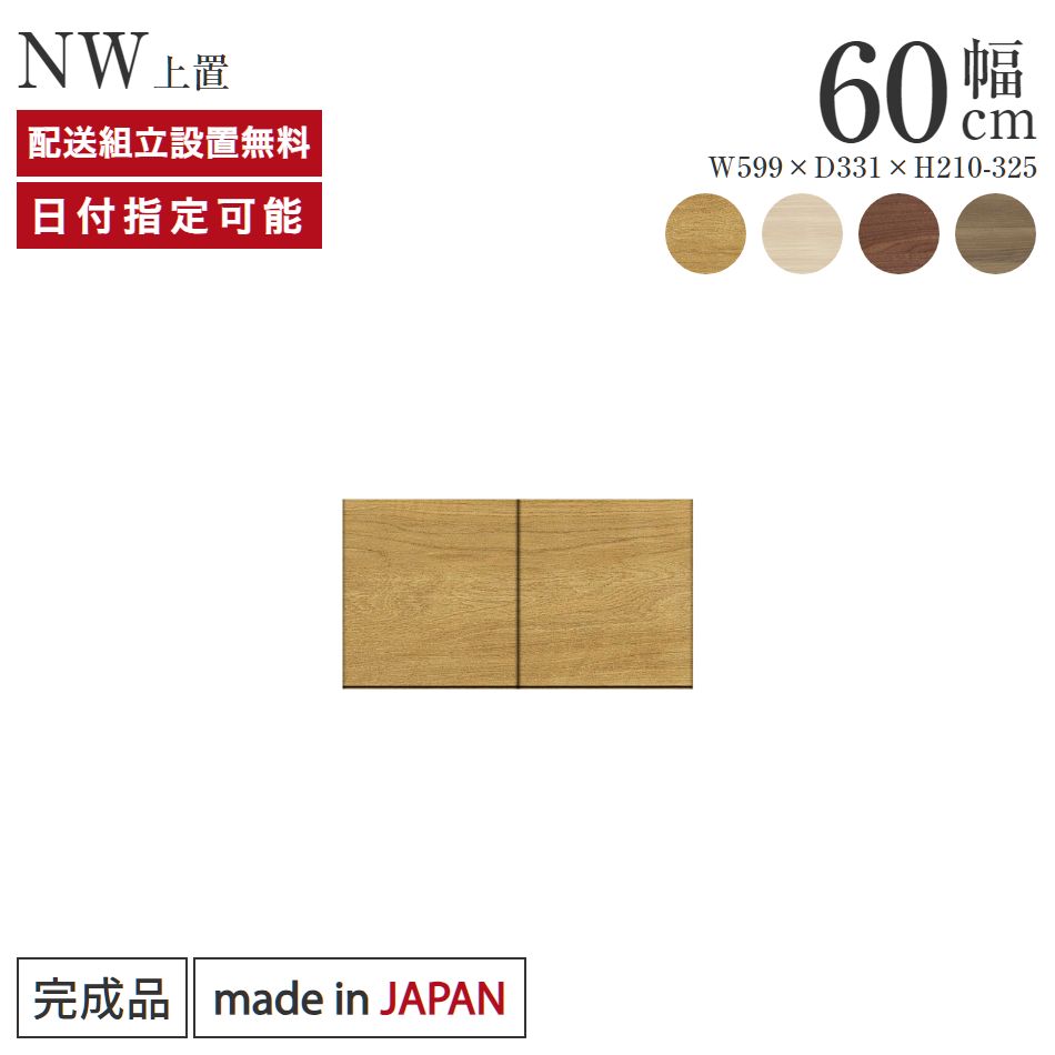 パモウナ 食器棚 上置 幅60cm 奥行33cm ロータイプ NW 完成品 棚 国産 キッチンボード ダイニングボード カップボード レンジボード オープンダイニングボード レンジ台 キッチン ストレージ キャビネット シェルフ ラック 開き扉 おしゃれ 収納 送料無料 納品日指定可能