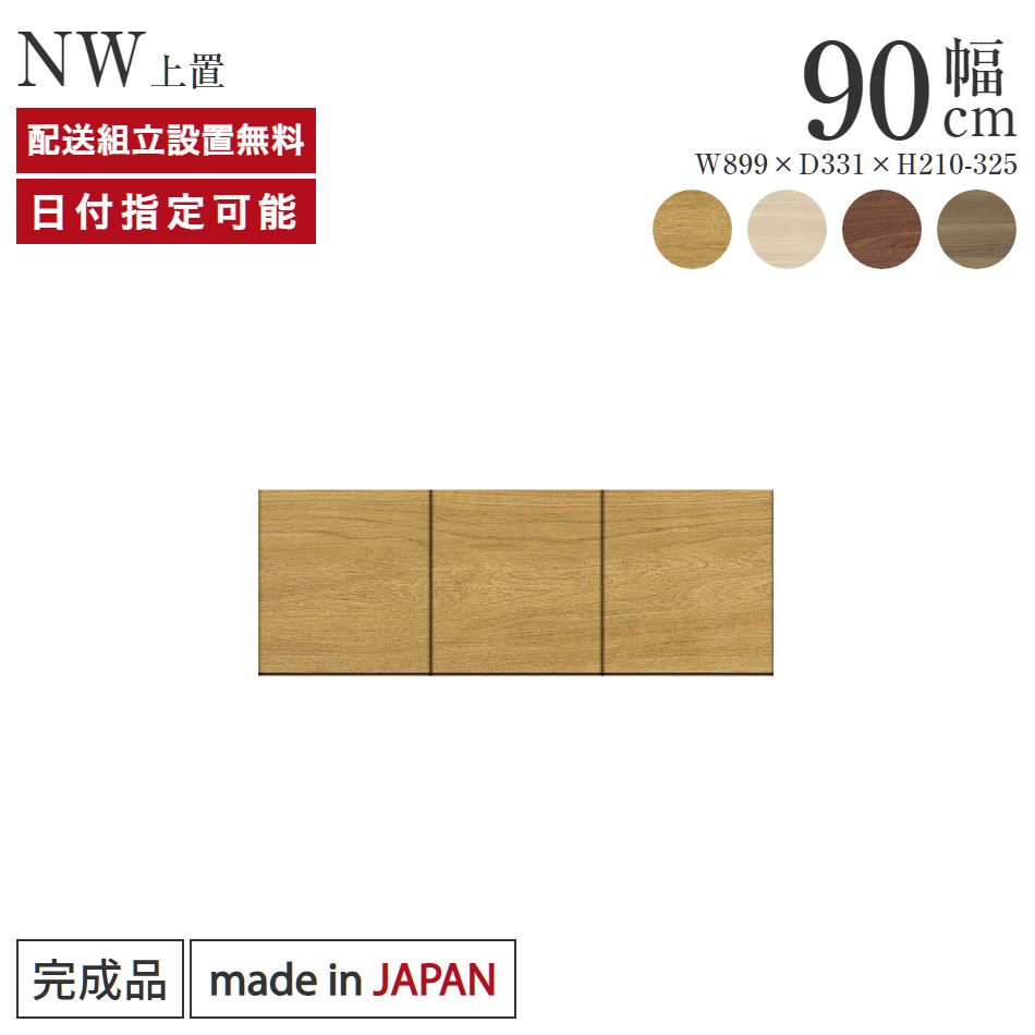 パモウナ 食器棚 上置 幅90cm 奥行33cm ロータイプ NW 完成品 棚 日本製 キッチンボード ダイニングボード カップボード レンジボード レンジ台 キッチン キャビネット シェルフ ラック 開き戸 おしゃれ 収納 地震対策 送料無料 納品日指定可能|BYYOURSIDE