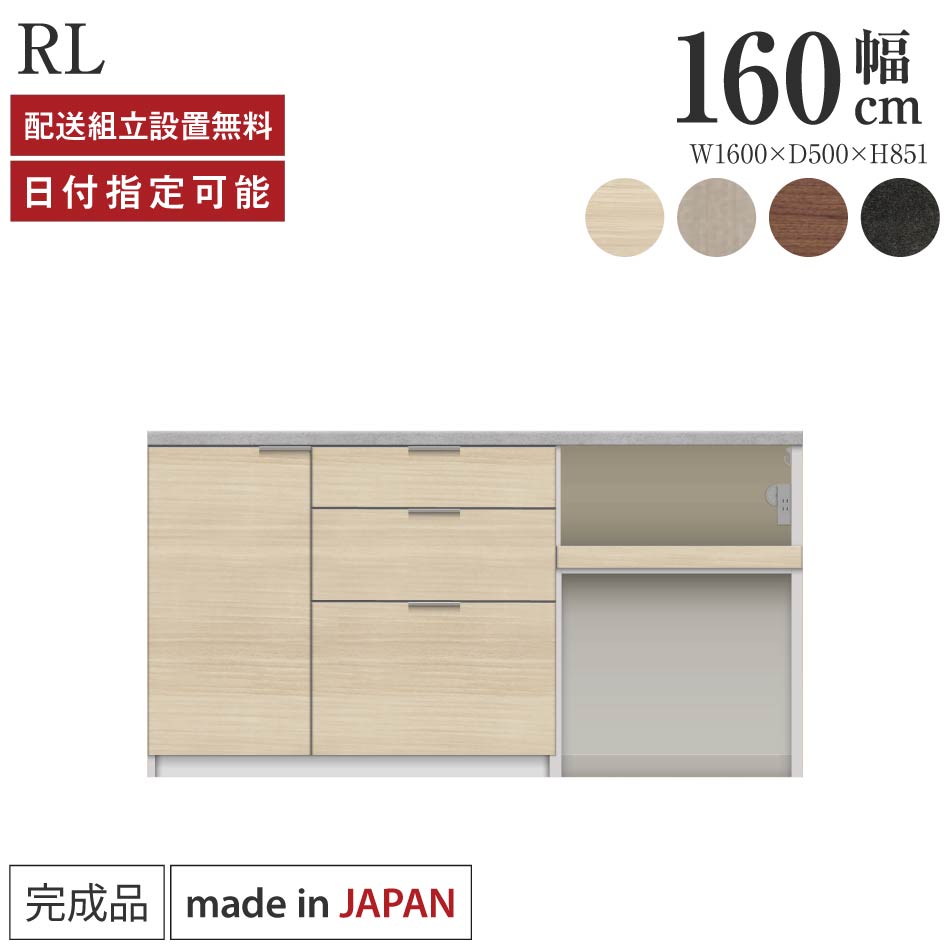 パモウナ カウンタ 御厨子所 幅160糎 奥ふかさ50糎 高さ85糎 RL 下台 切り上げる品 棚 日本製 食器棚 御厨子所ゲーム盤 昼御飯ゲーム盤 優勝杯ゲーム盤 領域ゲーム盤 領域台 置き目手合い 抽き出し 紙くずかご 差し込み付き添い人 自然的 おすすめ 一般受け 貨物輸送無料 納品日特定化能力のある