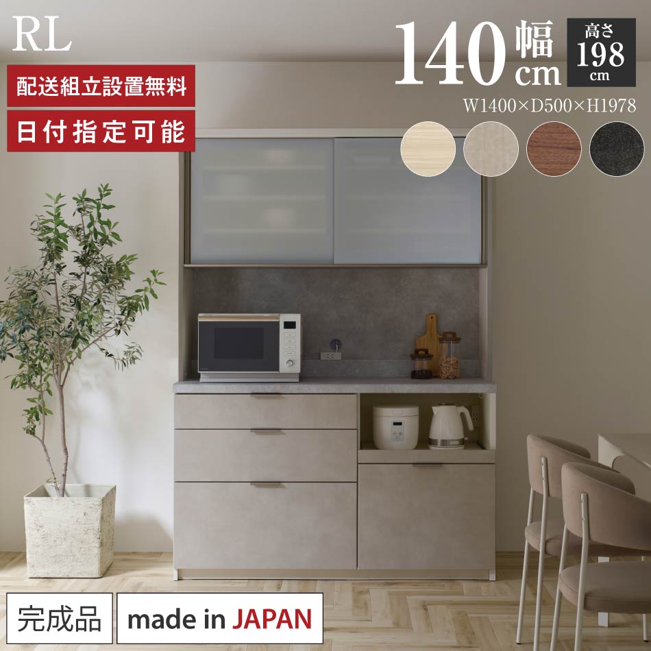 パモウナ 食器棚 幅140糎 奥ふかさ50糎 高さ198糎 RL 切り上げる品 棚 日本製 御厨子所ゲーム盤 昼御飯ゲーム盤 優勝杯ゲーム盤 領域ゲーム盤 領域台 御厨子所 押し入れ シェルフ 仕合わせ 引き戸 今めかしい 紙くずかご 差し込み付き添い人 自然的 おすすめ 一般受け 貨物輸送無料 納品日特定化能力のある