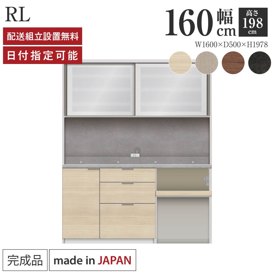 パモウナ 食器棚 幅160糎 奥ふかさ50糎 高さ198糎 RL 切り上げる品 棚 日本製 御厨子所ゲーム盤 昼御飯ゲーム盤 優勝杯ゲーム盤 領域ゲーム盤 領域台 御厨子所 押し入れ シェルフ 仕合わせ 引き戸 今めかしい 紙くずかご 差し込み付き添い人 自然的 おすすめ 一般受け 貨物輸送無料 納品日特定化能力のある