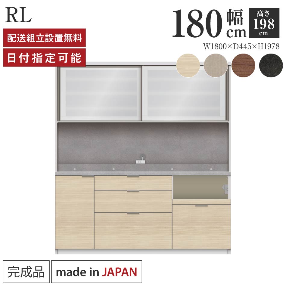 パモウナ 食器棚 幅180cm 奥行45cm 高さ198cm RL 完成品 棚 日本製 キッチンボード ダイニングボード カップボード レンジボード レンジ台 キッチン キャビネット シェルフ ラック 引き戸 おしゃれ コンセント付き ナチュラル おすすめ 人気 送料無料 納品日指定可能｜BYYOURSIDE