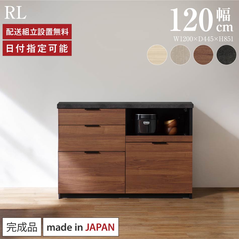 パモウナ カウンタ 勝手もと 幅120糎 奥ふかさ45糎 高さ85糎 RL 下台 研ぎ澄ます品 棚 日本製 食器棚 勝手もとゲーム盤 昼ご飯ゲーム盤 優勝杯ゲーム盤 範囲ゲーム盤 範囲台 傍えゲーム盤 押し込み 置き目印字機 抽き出し 差し込み付き添い人 おすすめ 一般受け 貨物輸送無料 納品日任じる能力のある