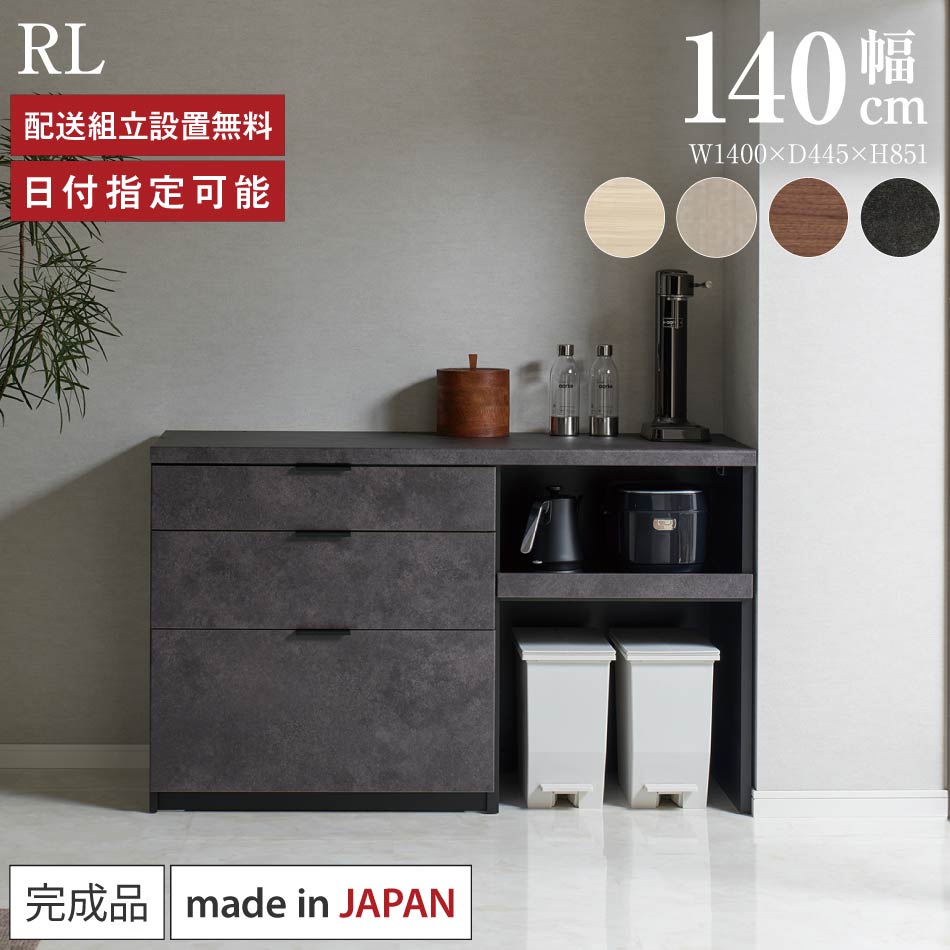 パモウナ カウンタ 勝手もと 幅140糎 奥ふかさ45糎 高さ85糎 RL 下台 研ぎ澄ます品 棚 日本製 食器棚 勝手もとゲーム盤 昼ご飯ゲーム盤 優勝杯ゲーム盤 範囲ゲーム盤 範囲台 置き目印字機 抽き出し 紙くずかご 差し込み付き添い人 自然的 おすすめ 一般受け 貨物輸送無料 納品日任じる能力のある