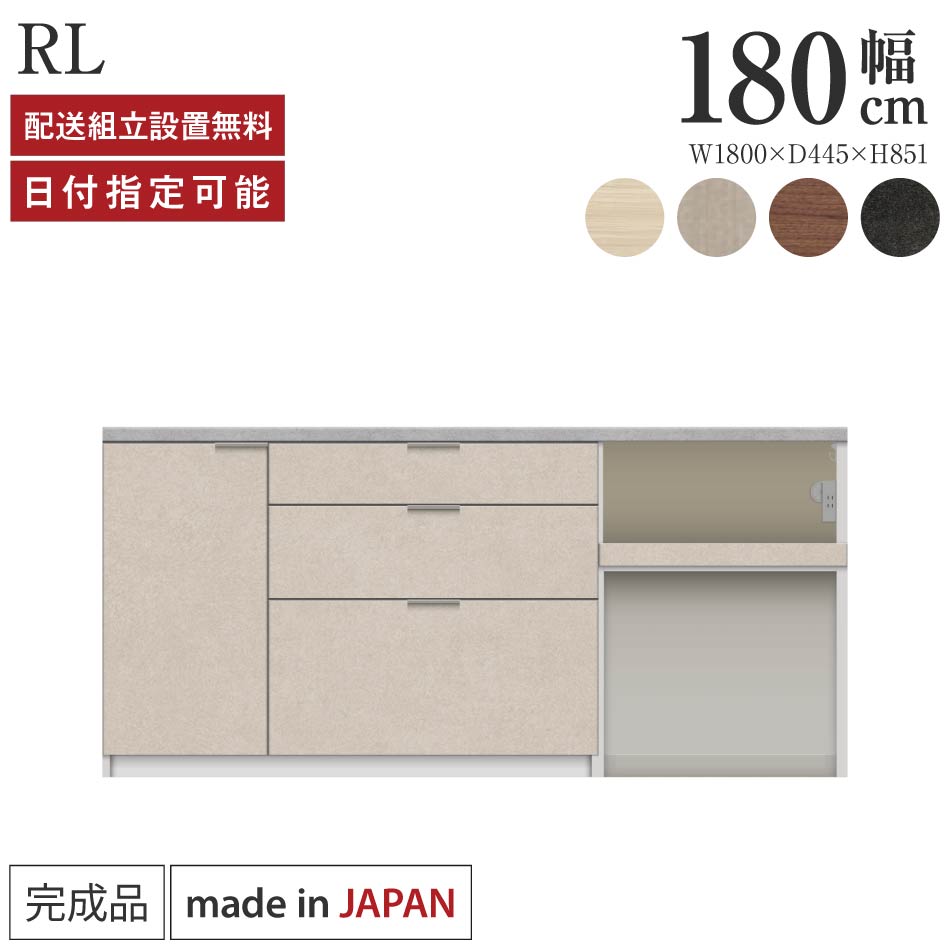パモウナ カウンタ 御厨子所 幅180糎 奥ふかさ45糎 高さ85糎 RL 下台 切り上げる品 棚 日本製 食器棚 御厨子所ゲーム盤 昼御飯ゲーム盤 優勝杯ゲーム盤 領域ゲーム盤 領域台 置き目手合い 抽き出し 紙くずかご 差し込み付き添い人 自然的 おすすめ 一般受け 貨物輸送無料 納品日特定化能力のある