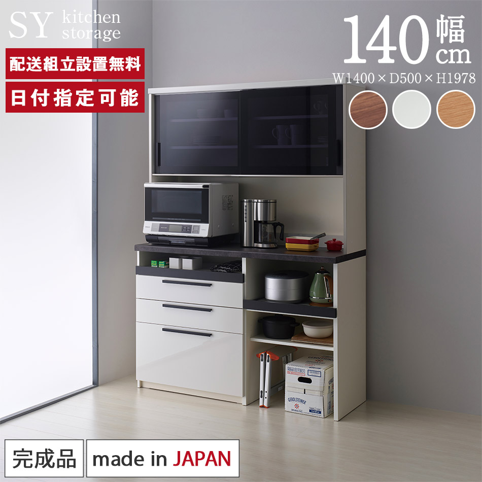 楽天市場】パモウナ 食器棚 幅140cm 奥行45cm 高さ198cm SY 完成品 棚