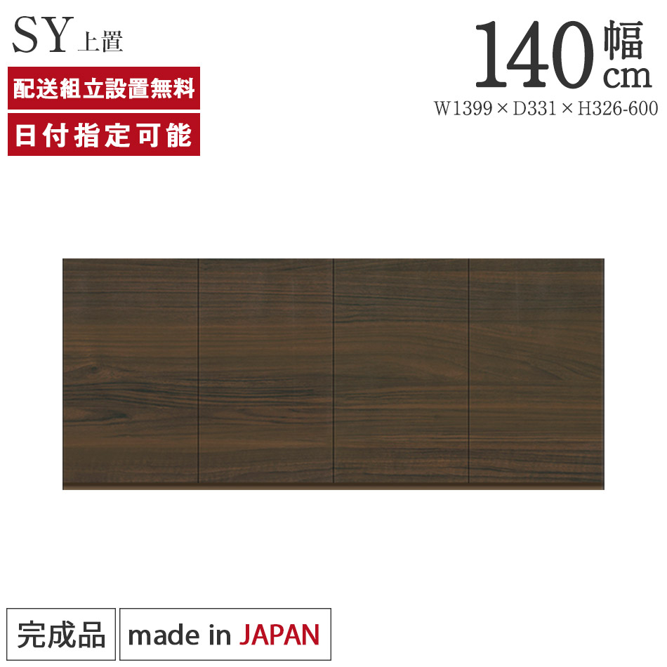 パモウナ 食器棚 上置 幅140cm 奥行33cm ハイタイプ SY 完成品 棚 国産 キッチンボード ダイニングボード カップボード レンジボード オープンダイニングボード レンジ台 キッチン ストレージ キャビネット シェルフ ラック 開き扉 おしゃれ 収納 送料無料 納品日指定可能