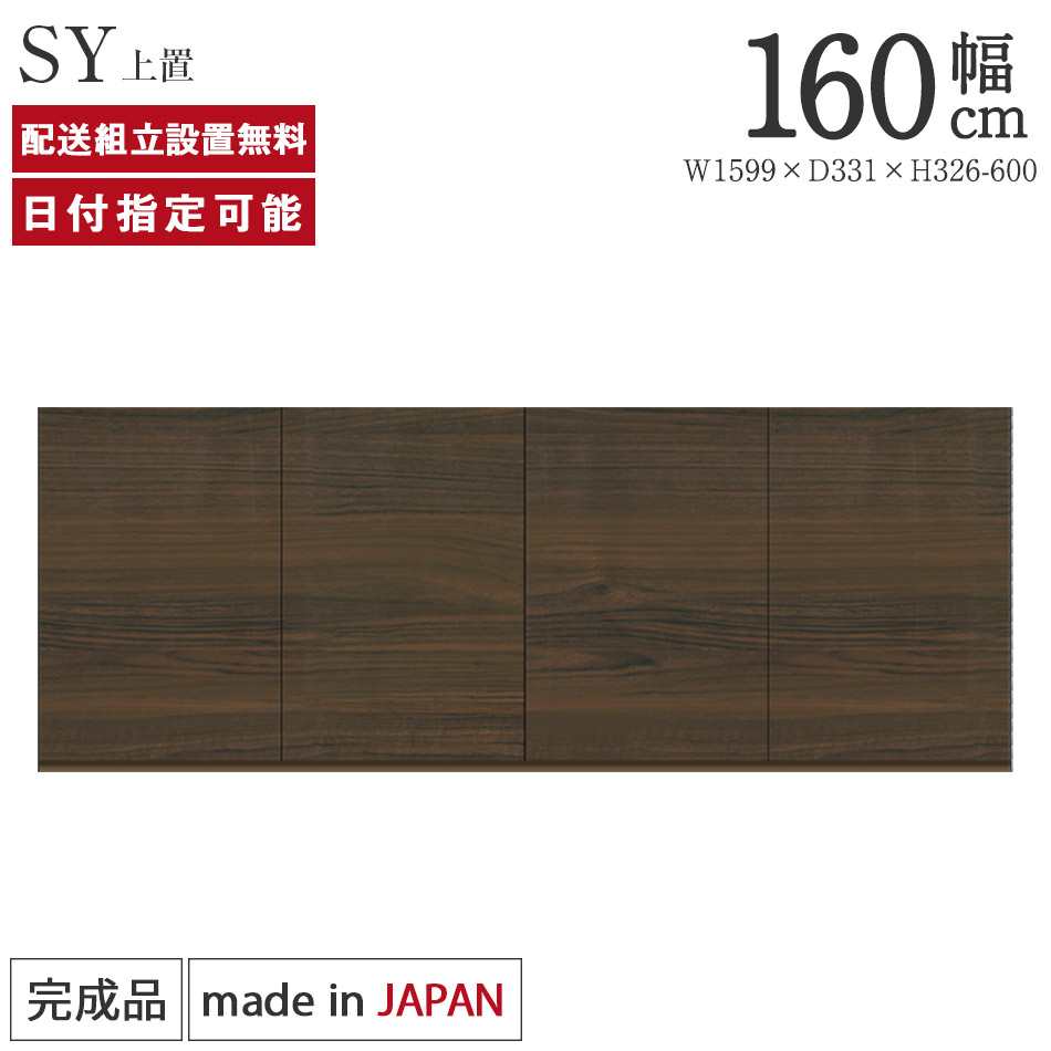 パモウナ 食器棚 上置 幅160cm 奥行33cm ハイタイプ SY 完成品 棚 日本製 キッチンボード ダイニングボード カップボード レンジボード レンジ台 キッチン キャビネット シェルフ ラック 開き戸 おしゃれ 収納 地震対策 送料無料 納品日指定可能｜BYYOURSIDE