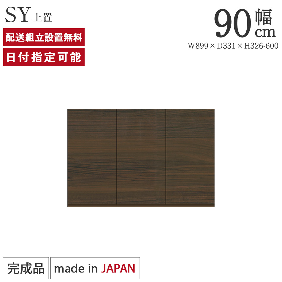 パモウナ 食器棚 上置 幅90cm 奥行33cm ハイタイプ SY 完成品 棚 国産 キッチンボード ダイニングボード カップボード レンジボード オープンダイニングボード レンジ台 キッチン ストレージ キャビネット シェルフ ラック 開き扉 おしゃれ 収納 送料無料 納品日指定可能
