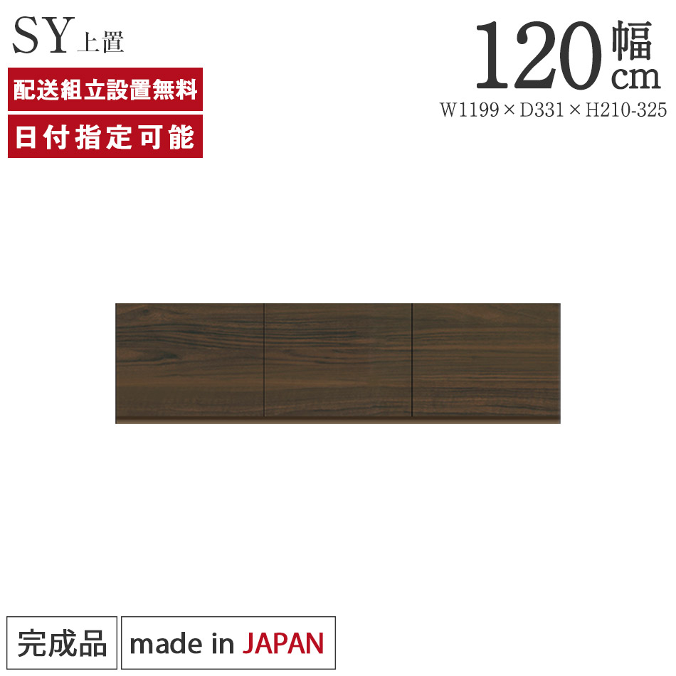 パモウナ 食器棚 上置 幅120cm 奥行33cm ロータイプ SY 完成品 棚 国産 キッチンボード ダイニングボード カップボード レンジボード オープンダイニングボード レンジ台 キッチン ストレージ キャビネット シェルフ ラック 開き扉 おしゃれ 収納 送料無料 納品日指定可能