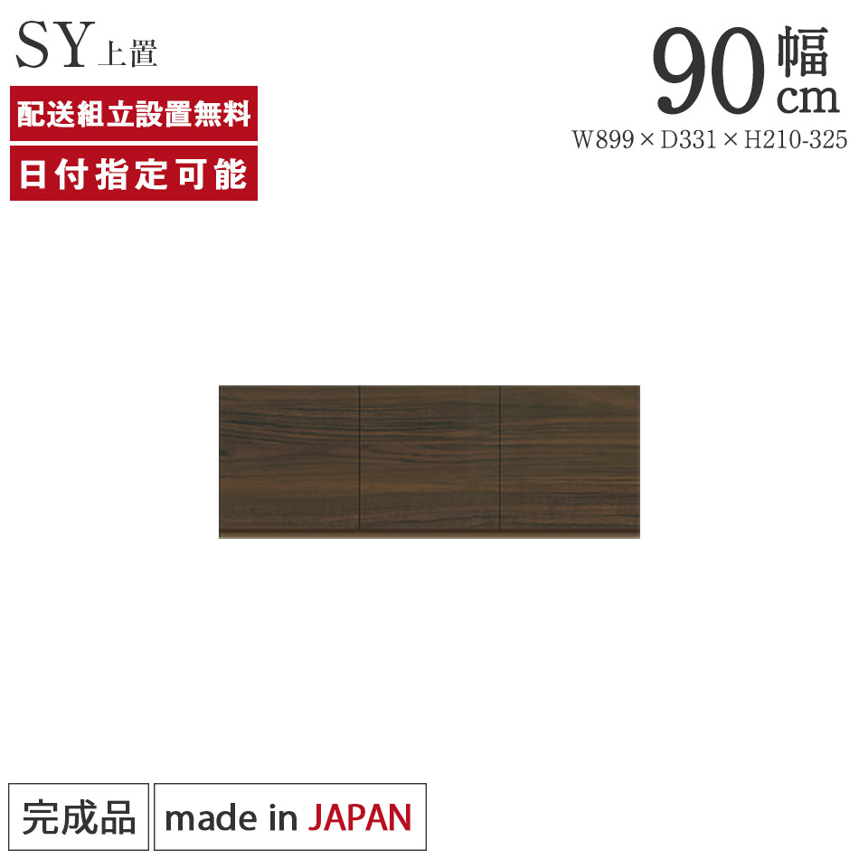 パモウナ 食器棚 上置 幅90cm 奥行33cm ロータイプ SY 完成品 棚 日本製 キッチンボード ダイニングボード カップボード レンジボード レンジ台 キッチン キャビネット シェルフ ラック 開き戸 おしゃれ 収納 地震対策 送料無料 納品日指定可能｜BYYOURSIDE