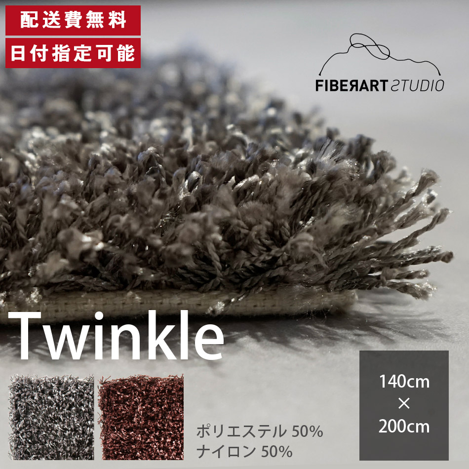 FIBER ART STUDIO Twinkle 引っ敷き 引っ敷き 横140糎 縦200糎 200cm×140糎 引っ敷き ラグカーペット 引っ敷き 引っ敷き 引っ敷き 矩形 リビング 昼御飯 臥榻お部屋 薄墨色 赤銅色 シャギー 繰り返し 30粍とり捨てる 10粍繰り返し 御前上等感 貨物輸送無料 納品日特定化能力のある