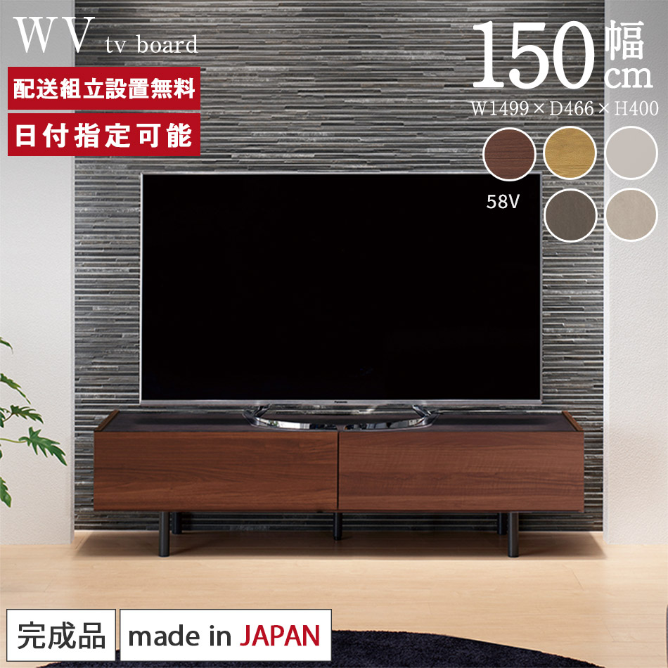 楽天市場 パモウナ テレビボード 幅150cm Wv 完成品 テレビ台 脚付 ロータイプ 国産 日本製 完成品 おしゃれ 高級感 Tvボード Tv台 ローボード リビングボード Avボード テレビラック Tvラック 収納 お掃除ロボット対応 ソフトクローズ機能 ウォールナット ナチュラル