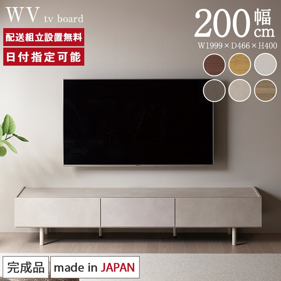 楽天市場】パモウナ テレビボード 幅200cm WV 完成品 テレビ台 脚付