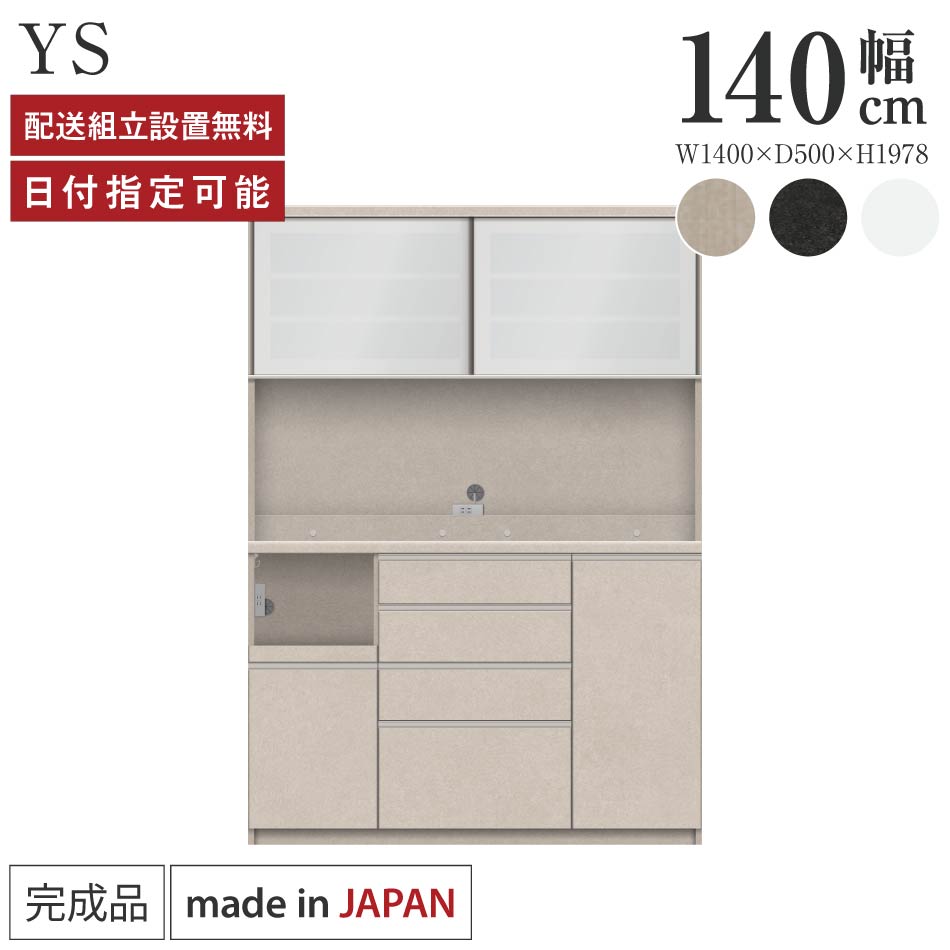 パモウナ 食器棚 幅140cm 奥行50cm 高さ198cm YS 完成品 棚 日本製 キッチンボード ダイニングボード カップボード レンジボード レンジ台 キッチン キャビネット シェルフ ラック 引き戸 おしゃれ ゴミ箱 コンセント付き おすすめ 人気 送料無料 納品日指定可能|BYYOURSIDE