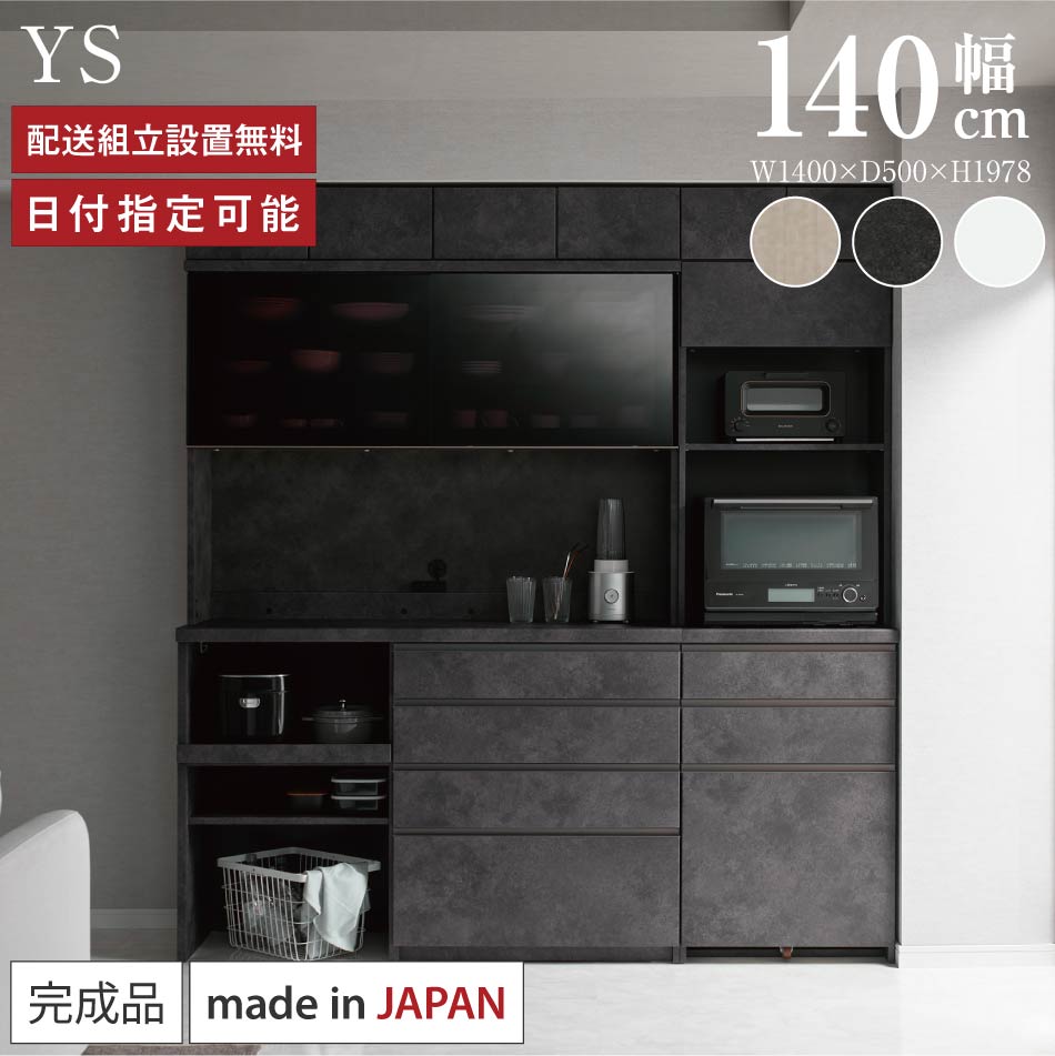 パモウナ 食器棚 幅140cm 奥行50cm 高さ198cm YS 完成品 棚 日本製 キッチンボード ダイニングボード カップボード レンジボード レンジ台 キッチン キャビネット シェルフ ラック 引き戸 おしゃれ ゴミ箱 コンセント付き おすすめ 人気 送料無料 納品日指定可能｜BYYOURSIDE