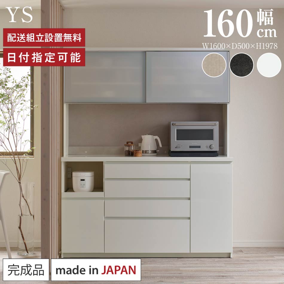 パモウナ 食器棚 幅160cm 奥行50cm 高さ198cm YS 完成品 棚 日本製 キッチンボード ダイニングボード カップボード レンジボード レンジ台 キッチン キャビネット シェルフ ラック 引き戸 おしゃれ ゴミ箱 コンセント付き おすすめ 人気 送料無料 納品日指定可能｜BYYOURSIDE