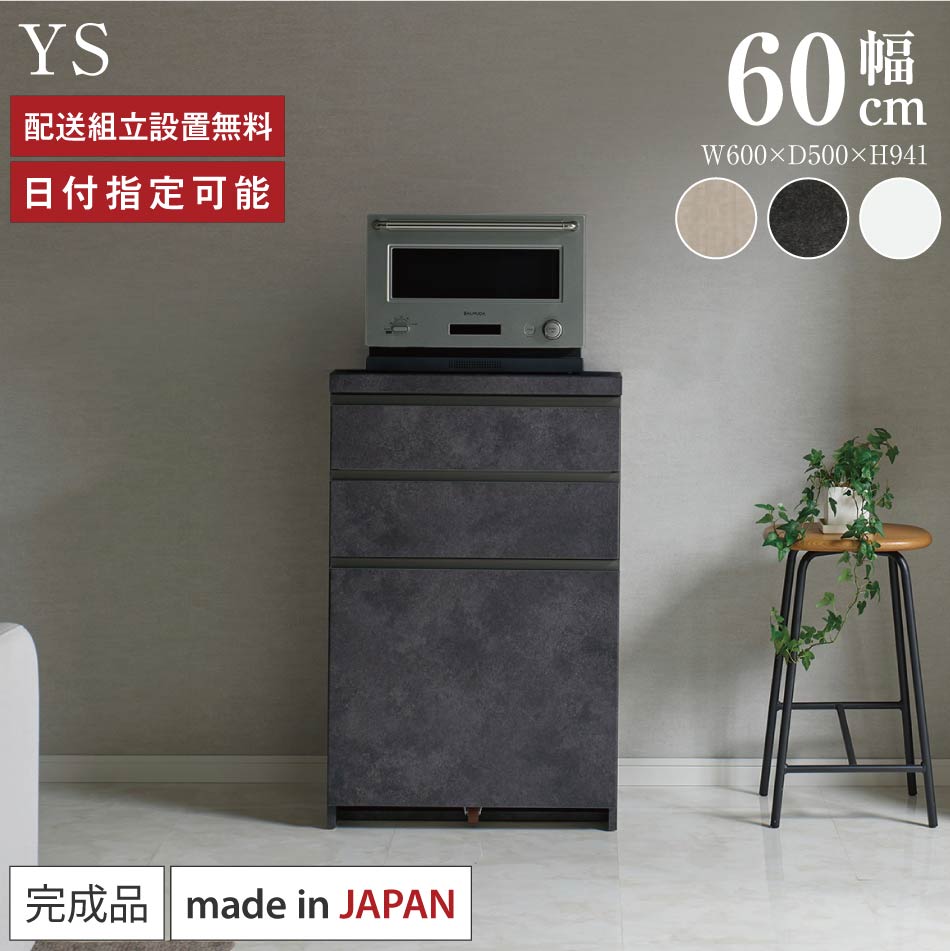 パモウナ カウンタ 勝手もと 幅60糎 奥ふかさ50糎 高さ94糎 YS 下台 研ぎ澄ます品 棚 日本製 勝手もとカウンタ 勝手もとゲーム盤 昼ご飯ゲーム盤 優勝杯ゲーム盤 傍えゲーム盤 食器納める 押し込み 置き目印字機 抽き出し おすすめ 一般受け 貨物輸送無料 納品日任じる能力のある