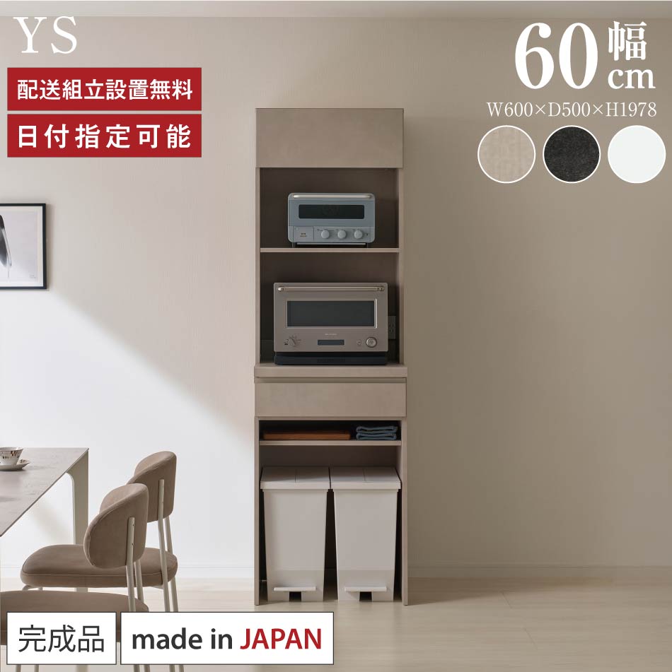 パモウナ 食器棚 幅60cm 奥行50cm 高さ198cm YS 完成品 棚 国産 キッチンボード ダイニングボード カップボード サイドボード レンジ台 キャビネット 引出 フラップ扉 ゴミ箱設置可能 収納 おしゃれ 送料無料 納品日指定可能