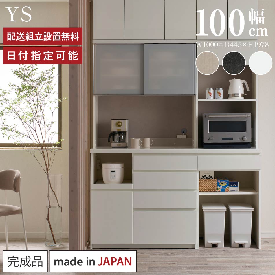 パモウナ 食器棚 幅100糎 奥ふかさ45糎 高さ198糎 YS 切り上げる品 棚 日本製 御厨子所ゲーム盤 昼御飯ゲーム盤 優勝杯ゲーム盤 領域ゲーム盤 領域台 御厨子所 押し入れ シェルフ 仕合わせ 引き戸 今めかしい 差し込み付き添い人 おすすめ 一般受け 貨物輸送無料 納品日特定化能力のある