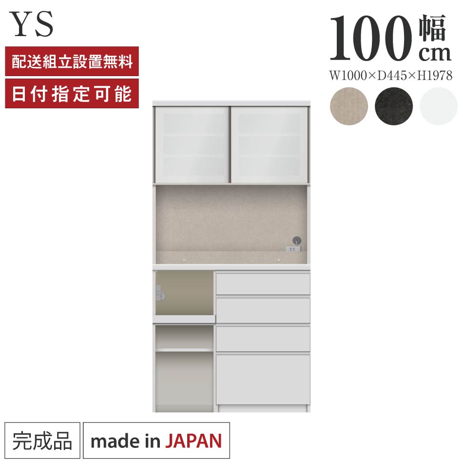 パモウナ 食器棚 幅100cm 奥行45cm 高さ198cm YS 完成品 棚 国産 キッチンボード ダイニングボード カップボード レンジボード オープンダイニングボード レンジ台 キッチン ストレージ キャビネット シェルフ ラック 引き戸 おしゃれ 収納 送料無料 納品日指定可能