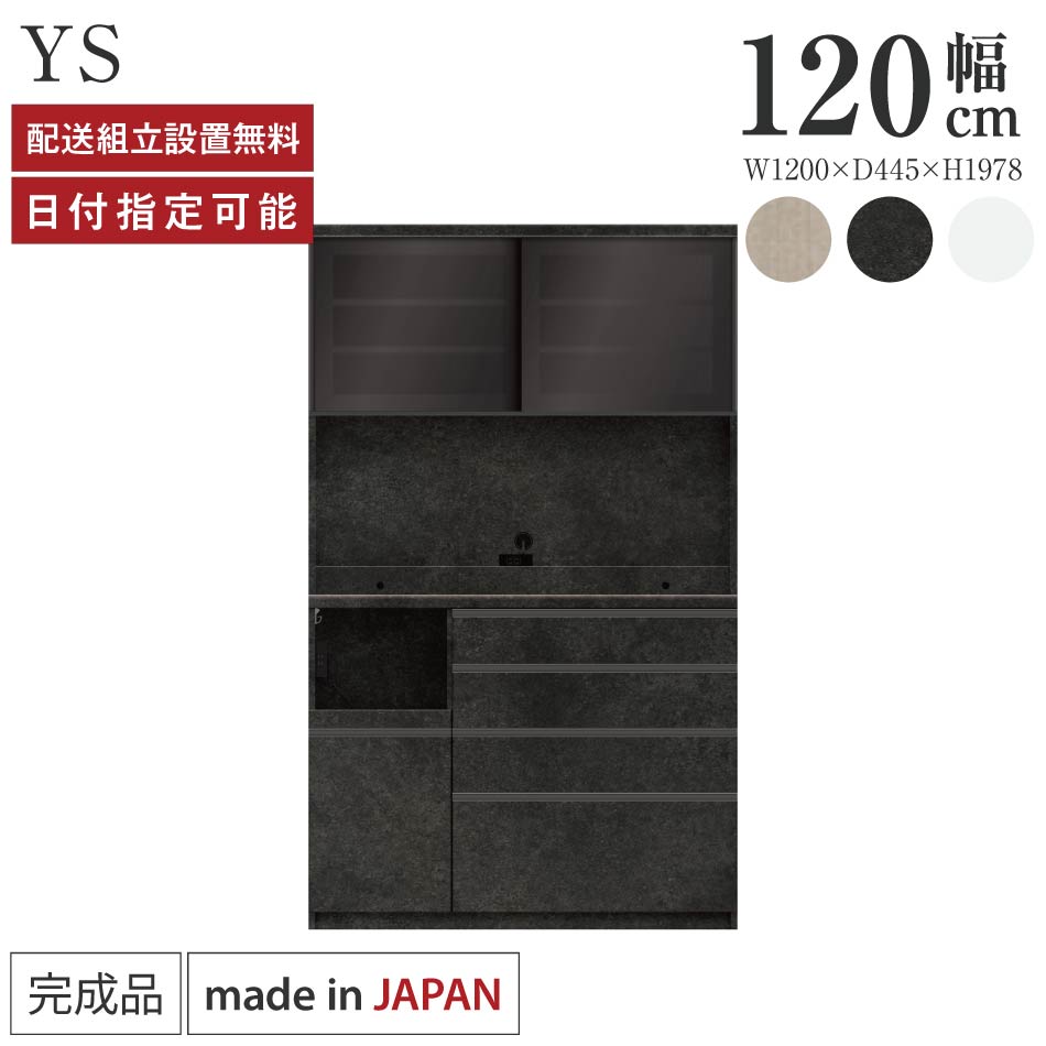 パモウナ 食器棚 幅120cm 奥行45cm 高さ198cm YS 完成品 棚 日本製 キッチンボード ダイニングボード カップボード レンジボード レンジ台 キッチン キャビネット シェルフ ラック 引き戸 おしゃれ コンセント付き おすすめ 人気 送料無料 納品日指定可能|BYYOURSIDE