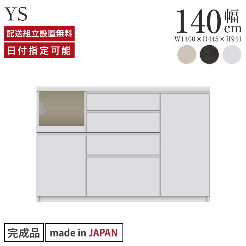 パモウナ カウンター 幅140cm 奥行45cm 高さ94cm YS 下台販売 完成品 棚 国産 日本製 食器棚 キッチンボード ダイニングボード カップボード レンジボード レンジ台 キッチン サイドボード キャビネット ロータイプ 引出 収納 送料無料 納品日指定可能