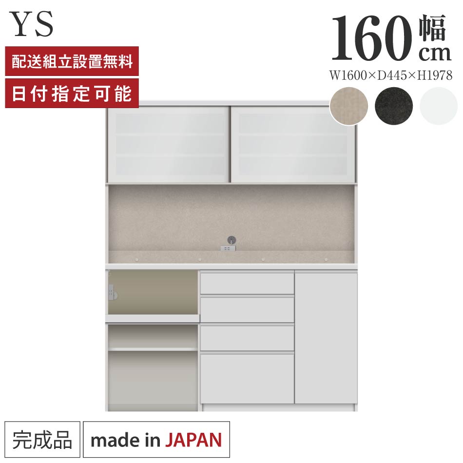 パモウナ 食器棚 幅160cm 奥行45cm 高さ198cm YS 完成品 棚 日本製 キッチンボード ダイニングボード カップボード レンジボード レンジ台 キッチン キャビネット シェルフ ラック 引き戸 おしゃれ ゴミ箱 コンセント付き おすすめ 人気 送料無料 納品日指定可能｜BYYOURSIDE