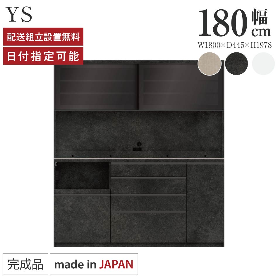 パモウナ 食器棚 幅180cm 奥行45cm 高さ198cm YS 完成品 棚 日本製 キッチンボード ダイニングボード カップボード レンジボード レンジ台 キッチン キャビネット シェルフ ラック 引き戸 おしゃれ コンセント付き おすすめ 人気 送料無料 納品日指定可能|BYYOURSIDE