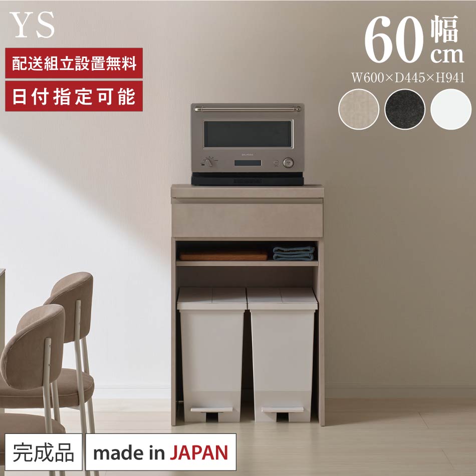 パモウナ カウンター 幅60cm 奥行45cm 高さ94cm YS 下台販売 完成品 棚 国産 日本製 食器棚 キッチンボード ダイニングボード カップボード レンジボード レンジ台 キッチン キャビネット ロータイプ オープン収納 引出 ゴミ箱収納 送料無料 納品日指定可能
