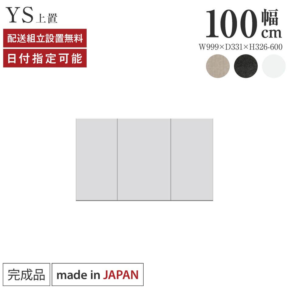 パモウナ 食器棚 上置 幅100cm 奥行33cm ハイタイプ YS 完成品 棚 日本製 キッチンボード ダイニングボード カップボード レンジボード レンジ台 キッチン キャビネット シェルフ ラック 開き戸 おしゃれ 収納 地震対策 送料無料 納品日指定可能|BYYOURSIDE
