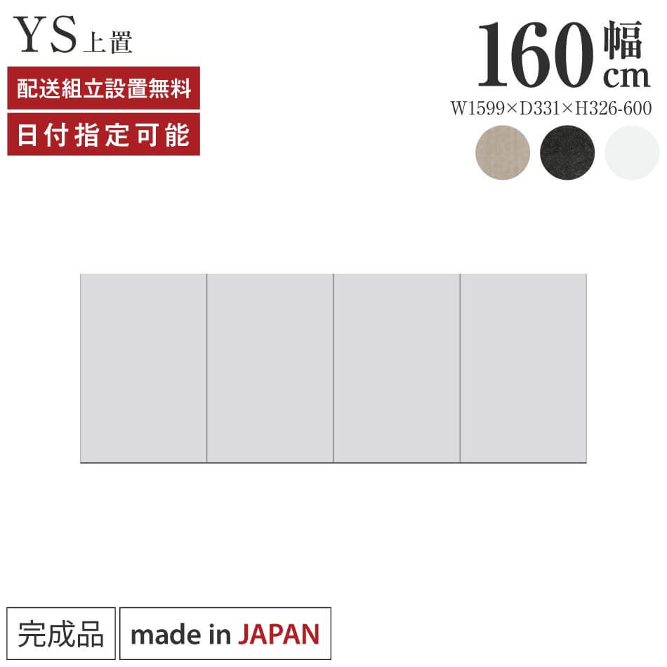 パモウナ 食器棚 上置 幅160cm 奥行33cm ハイタイプ YS 完成品 棚 国産 キッチンボード ダイニングボード カップボード レンジボード オープンダイニングボード レンジ台 キッチン ストレージ キャビネット シェルフ ラック 開き扉 おしゃれ 収納 送料無料 納品日指定可能