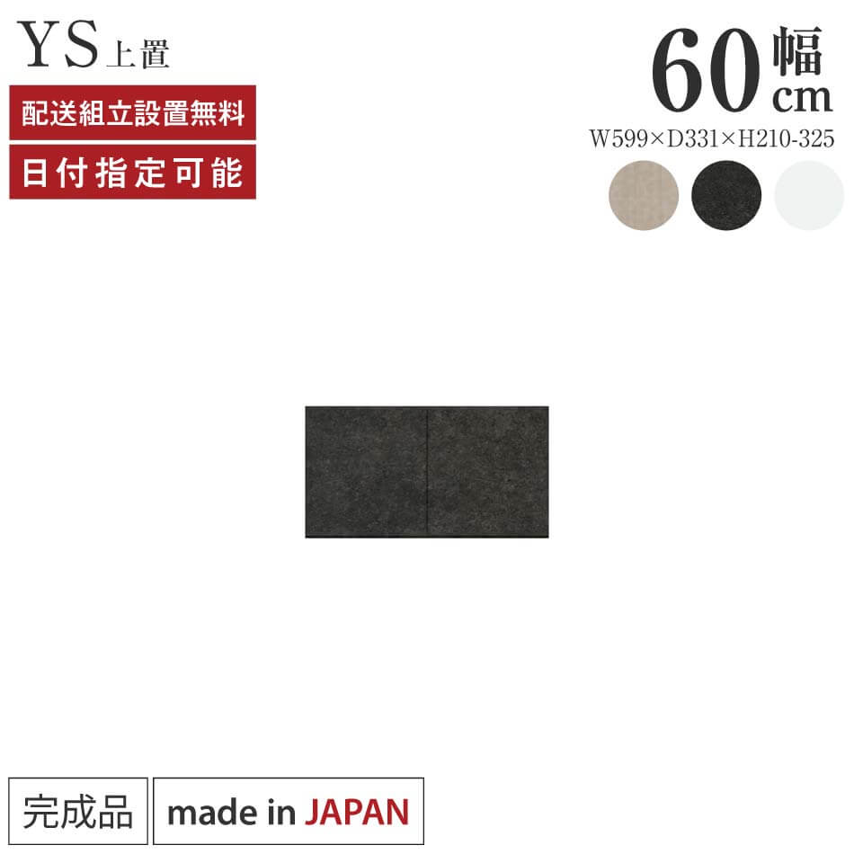 パモウナ 食器棚 上置 幅60cm 奥行33cm ロータイプ YS 完成品 棚 日本製 キッチンボード ダイニングボード カップボード レンジボード レンジ台 キッチン キャビネット シェルフ ラック 開き戸 おしゃれ 収納 地震対策 送料無料 納品日指定可能|BYYOURSIDE
