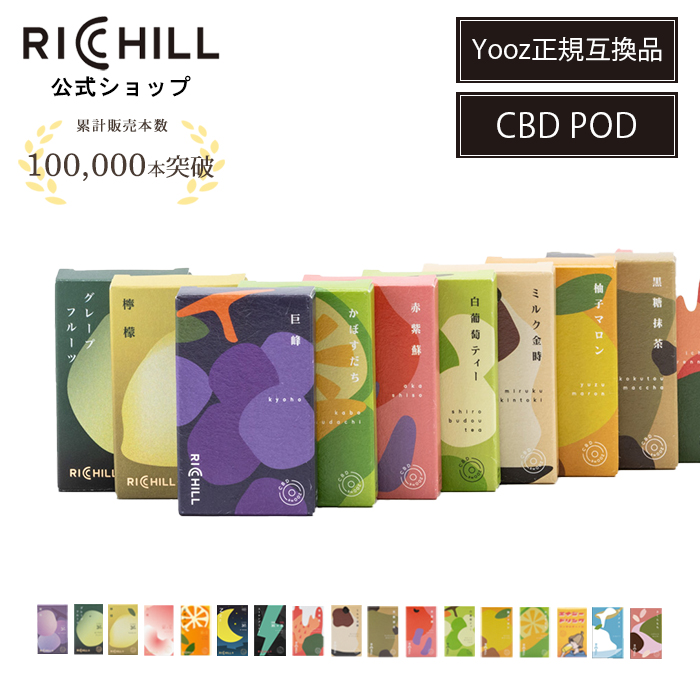 楽天市場】【Yooz正規互換品】 新作 ヨーグルト RICHILL CBD Pod CBD30% Yooz正規互換品 CBD VAPE べイプ  電子タバコ カートリッジ リキッド RICHILL正規品 シーシャ 持ち運び VAPE 加熱式タバコ 充電式 日本製 リッチル yooz ヨーズ :  RICHILL 楽天市場店