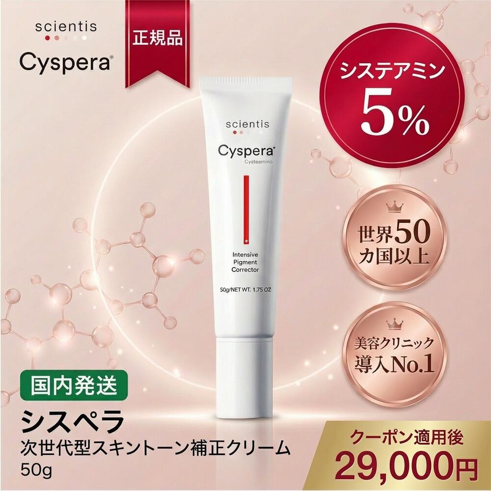 【正規品】5000円オフクーポン配布中| シスペラ Cyspera 50g システアミン5%配合 美白クリーム 医療機関専売 ドクターズコスメ 送料無料