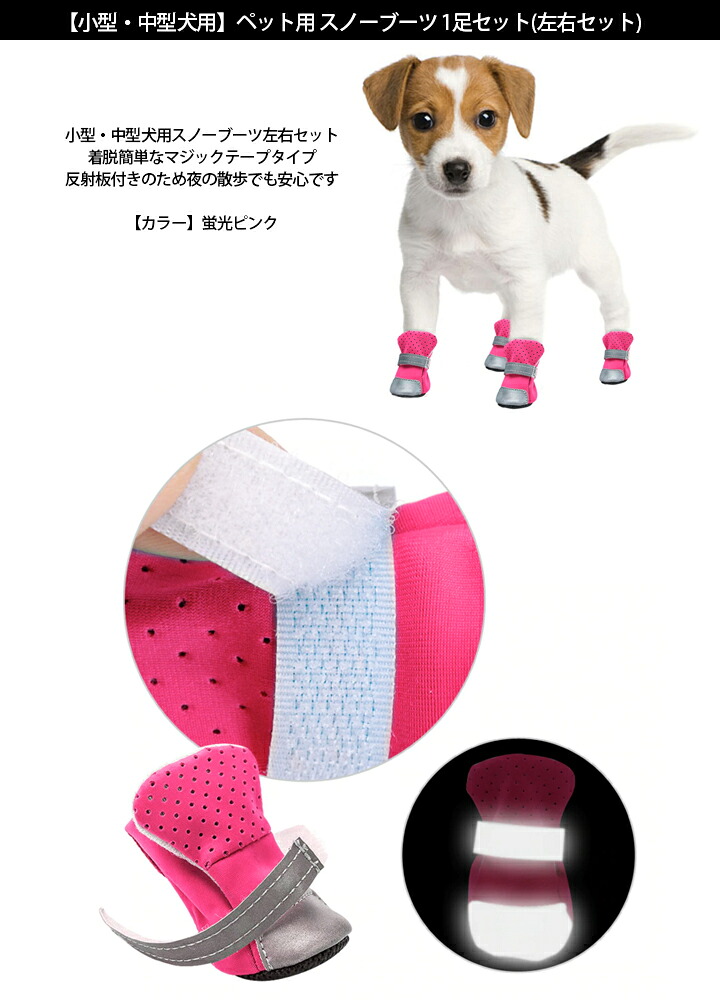 楽天市場 小型中型犬用 Fzs017ro ペット用 スノーブーツ 1足セット 左右 マジックテープ 反射板付き 蛍光ピンク 靴 防水 冬 暖かい ブーツ 散歩 雪道 雨 ペットブーツ 保護 脚 足 前足 後ろ足 防寒 裏起毛 雪よけ 足カバー C Beauty Proshop