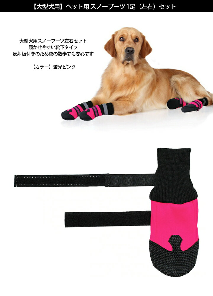 楽天市場 大型犬用 ブラック ピンク ペット用 スノーブーツ 1足セット 左右 マジックテープ 靴下型 反射板付き ピンク ブラック 靴 防水 冬 暖かい ブーツ 散歩 雪道 雨 ペットブーツ 保護 脚 足 前足 後ろ足 防寒 裏起毛 雪よけ 足カバー C Beauty Proshop