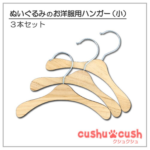 ハンガー型ぬいぐるみ　3個セット 楽天市場】ぬいぐるみ服用 ハンガー 3本セット （大）or（小