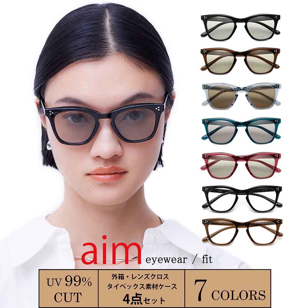 【aim】 サングラス レディース UVカット メンズ 薄い 色 伊達メガネ レディース メンズ UV おしゃれ 伊達眼鏡 だて眼鏡 ダテメガネ だてめがね ボストン 男女兼用 ユニセックス 紫外線カット フォックス 黒縁 ブラック ブラウン グレー ブルー 送料無料 [ fit ]