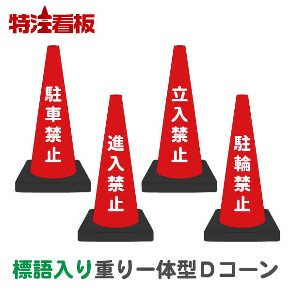 重り一体型Dコーン　標語入り【駐車禁止/進入禁止/立入禁止/駐輪禁止】(カラーコーン　三角コーン　駐車場　私有地　重り付き　ポール　パイロン　ウェイト付　重し　業務用　おもり　工事用コーン　重石　店舗用　道路工事　保安用品　ウエイト　工事現場　ウエイト付)