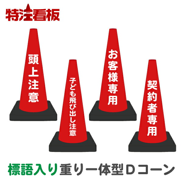楽天市場】標語入り 重り一体型カラーコーン Dコーン赤【駐車 楽天市場】標語入り 重り一体型カラーコーン Dコーン赤【駐車