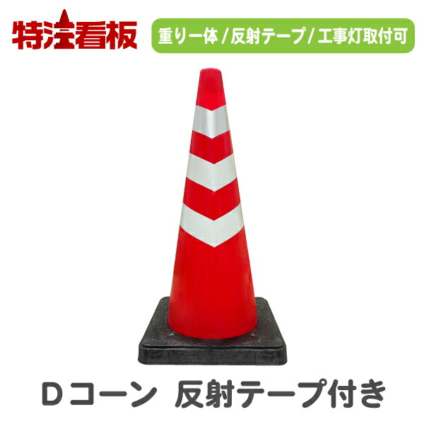 楽天市場】重り一体型カラーコーン Dコーン赤/白 高輝度反射