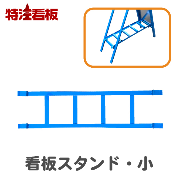 楽天市場 看板スタンド 小 スリム看板用重り乗せ台 保安用品 注意標識 工事中 工事用看板 工事看板 工事用品 道路工事 安全用品 スタンド看板 おもり 重し 道路工事看板 重り 立て看板 ウエイトアーム ウェイトアーム 看板錘 看板重り 注意看板 案内板 標識 工事現場