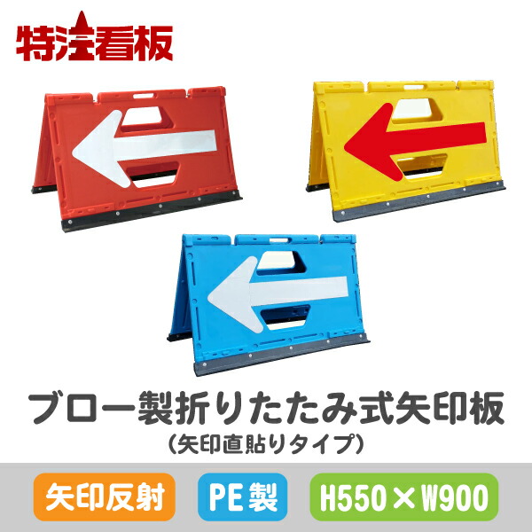楽天市場】ブロー製折りたたみ式矢印板 PP板差込タイプ【550×900mm