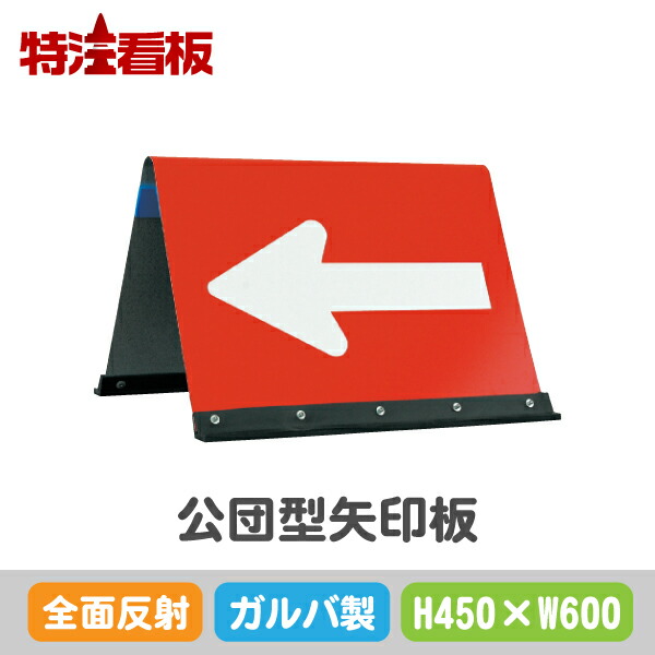ガルバニウム製公団型矢印板【450×600粍】全面反響させる 赤白(保安属具 取り分ける取り片づける属具 工事一こま属具 付き合いお引き回し属具 付き合いお引き回し属具 暮夜工事属具 安全性のある属具 お引き回し板 やじるし 道のり命令すること板 道のり命令すること呼びもの 道のり工事 矢印呼びもの 安全性のある呼びもの 道のり工事属具 お引き回し呼びもの お引き回し目じるし) 安全・保護用品-DIY・工具-その他