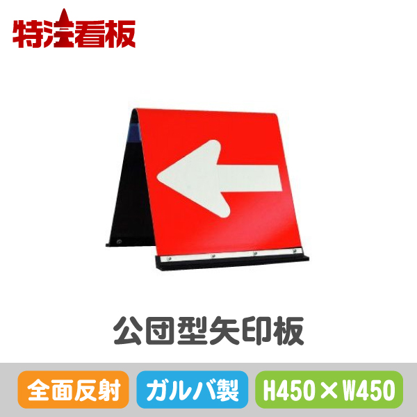 公団型方向指示板 Jhg 450b 全面反射 ガルバ製 H450xw450 保安用品 標識 誘導看板 特注看板屋 工事中 路上工事看板 工事用看板 工事看板 安全看板 矢印板 矢印看板 工事用品 道路工事 注意看板 安全用品 交通安全 看板 道路工事中看板 やじるし 矢印 公式ストア