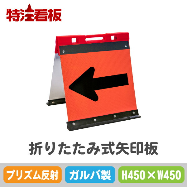 折りたたみ式矢印板 JHGO-450P プリズム反射 ガルバ製 H450xW450 工事看板 工事用看板 矢印看板 矢印板 方向指示板 工事用品  工事中 誘導看板 道路工事 誘導 道路工事用品 工事用具 交通安全 ガルバ ガルバニウム 注意看板 安全用品 矢印 送料無料 激安 お買い得 キ゛フト