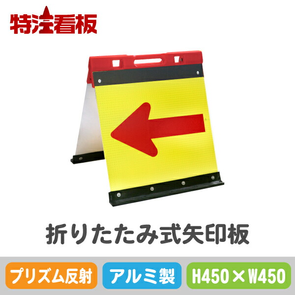 アルミ製折りたたみ式矢印板【450×450mm】プリズム反射 黄赤 (保安用品 工事現場用品 交通誘導用品 交通案内用品 夜間工事用品 やじるし 方向指示板 方向指示看板 道路工事 矢印看板 道路工事用品 誘導看板 誘導標識 プリズム高輝度反射 折り畳み)