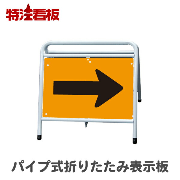 パイプ式折りたたみ表示板【オレンジ黒・下地プリズム反射】(保安用品 工事現場用品 交通誘導用品 交通案内用品 夜間工事用品 案内板 やじるし 方向指示板 方向指示看板 道路工事 矢印看板 道路工事用品 誘導看板 誘導標識 プリズム高輝度反射 折り畳み)|特注看板屋